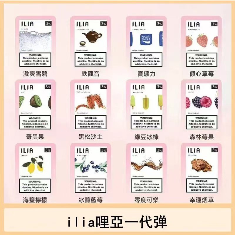 ILIA哩啞煙彈一代通用 / 3顆入 / 濃厚度的冠軍
