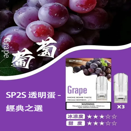 SP2S煙彈一代通用 / 3顆裝 / 不用我說的銷冠 滿十送sp主機:圖片 6