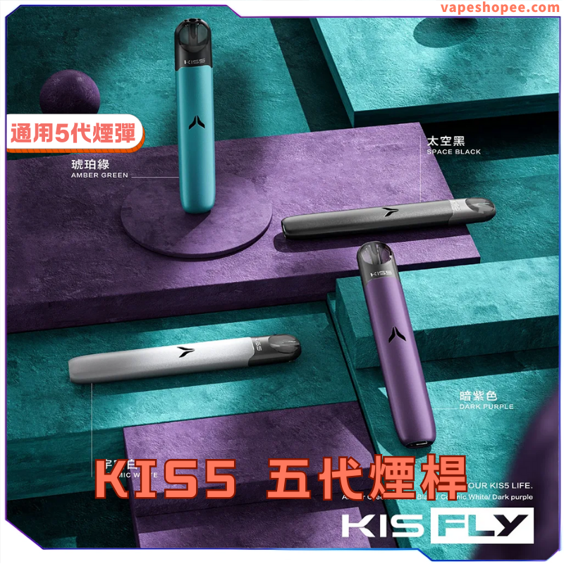Kiss Fly Kis5 主機 – 通用4、5代電子煙煙桿 丨推薦搭配 KISS FLY 煙彈